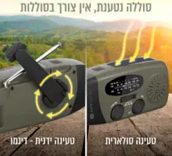 רדיו נייד עם פנס וסוללה נטענת באמצעות טעינה סולארית וידנית pure acoustics RD-27